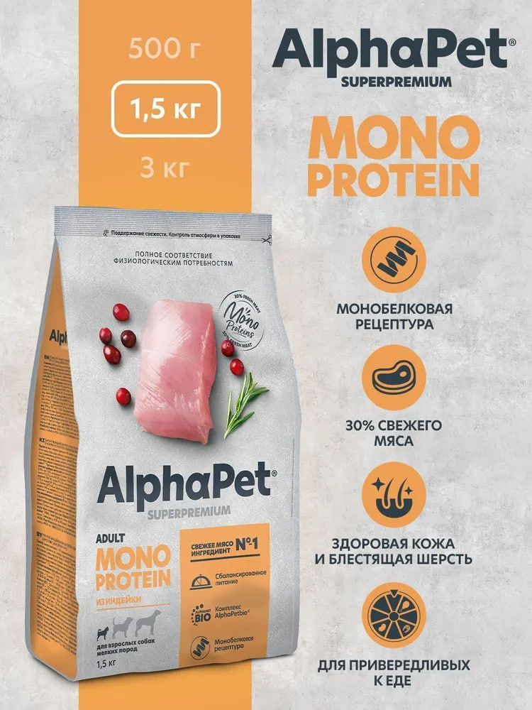 Корм для собак премиум сухой AlphaPet Superpremium Monoprotein для взрослых животных мелких пород , с #1