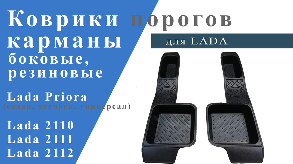 Коврики порогов (карманы) боковые,резиновые для Lada Priora 2007 - 2018, Lada 2110, 2111, 2112  #1