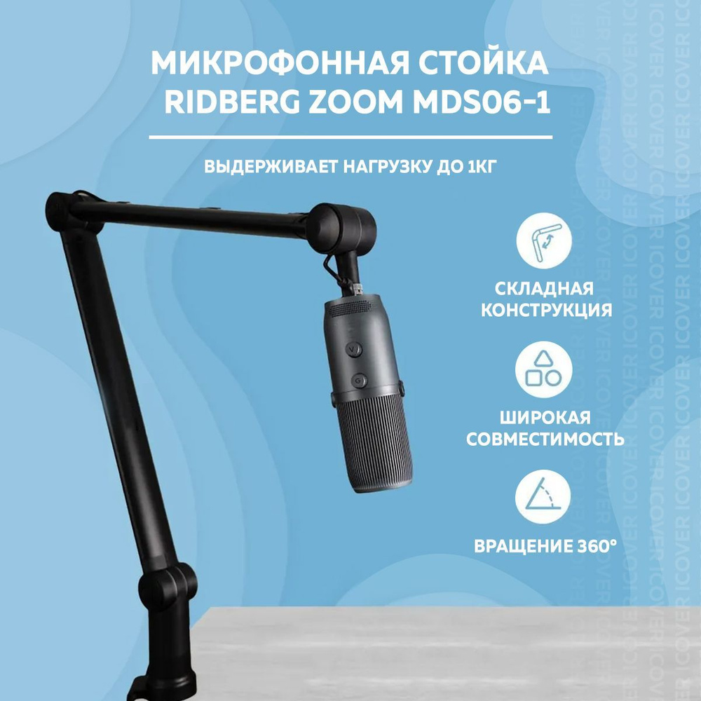 Микрофонная стойка (пантограф) Ridberg Zoom (MDS06-1) (вращение 360, скрытый кабель-менеджмент) Black, #1