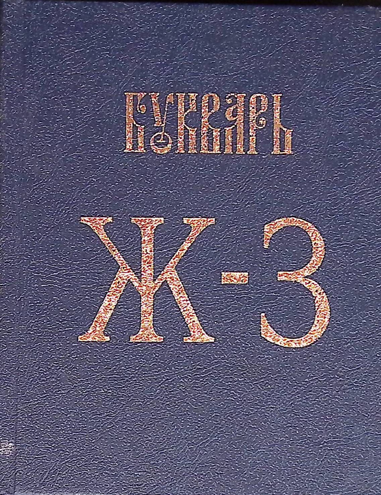 Букварь школьника. Ж-З - купить с доставкой по выгодным ценам в ...