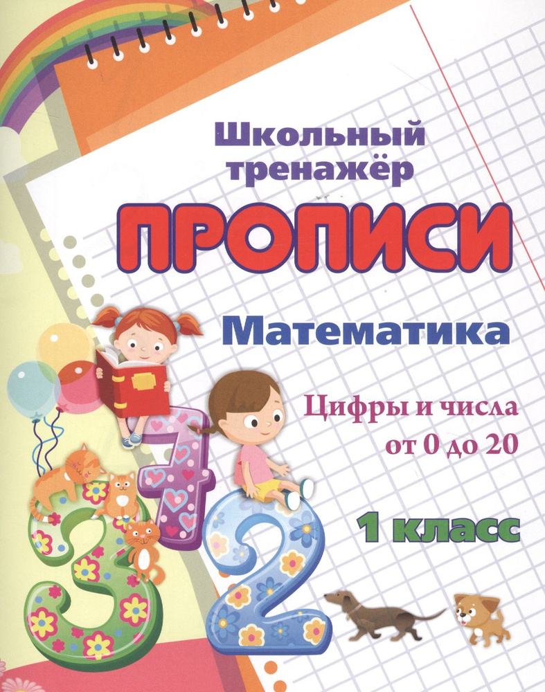 Прописи. Математика. Цифры и числа от 0 до 20. 1 класс - купить с ...