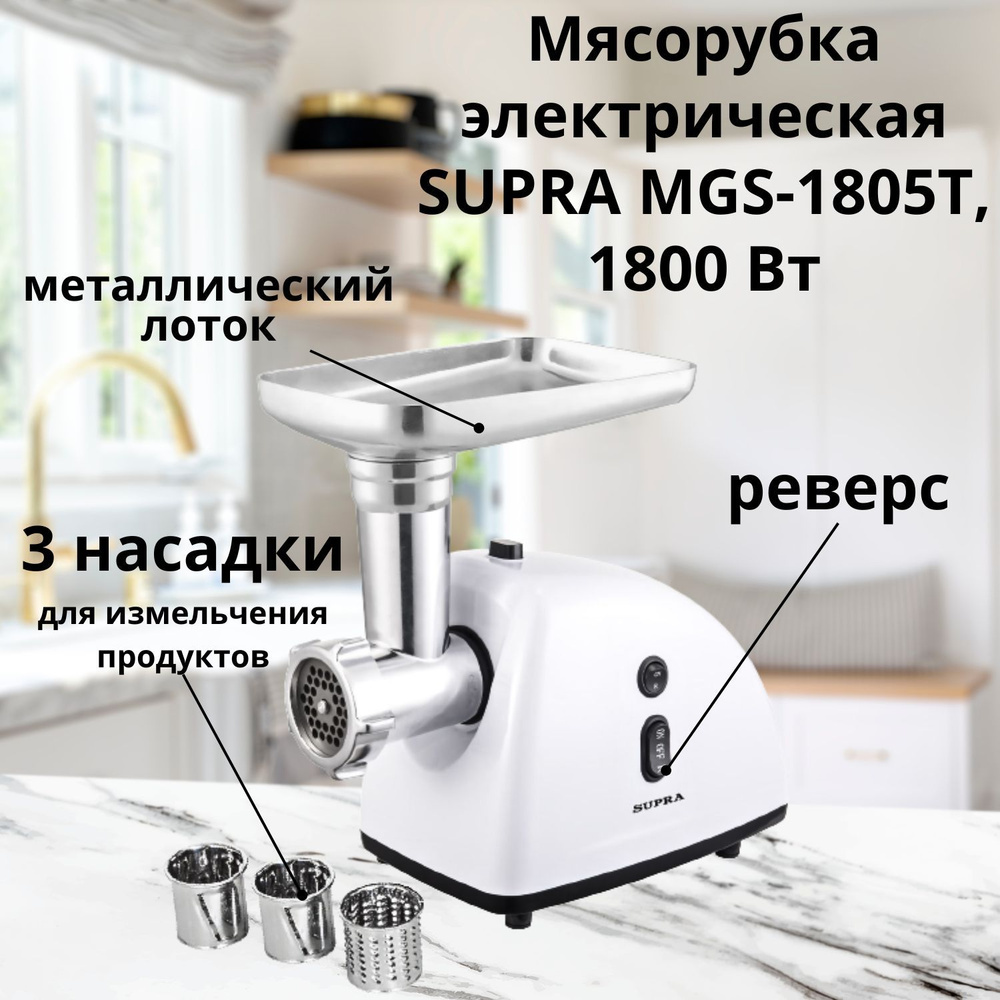 Мясорубка электрическая SUPRA с реверсом, 3 насадками-терками и 2 решетками 5 и 7 мм, 1800 Вт  #1