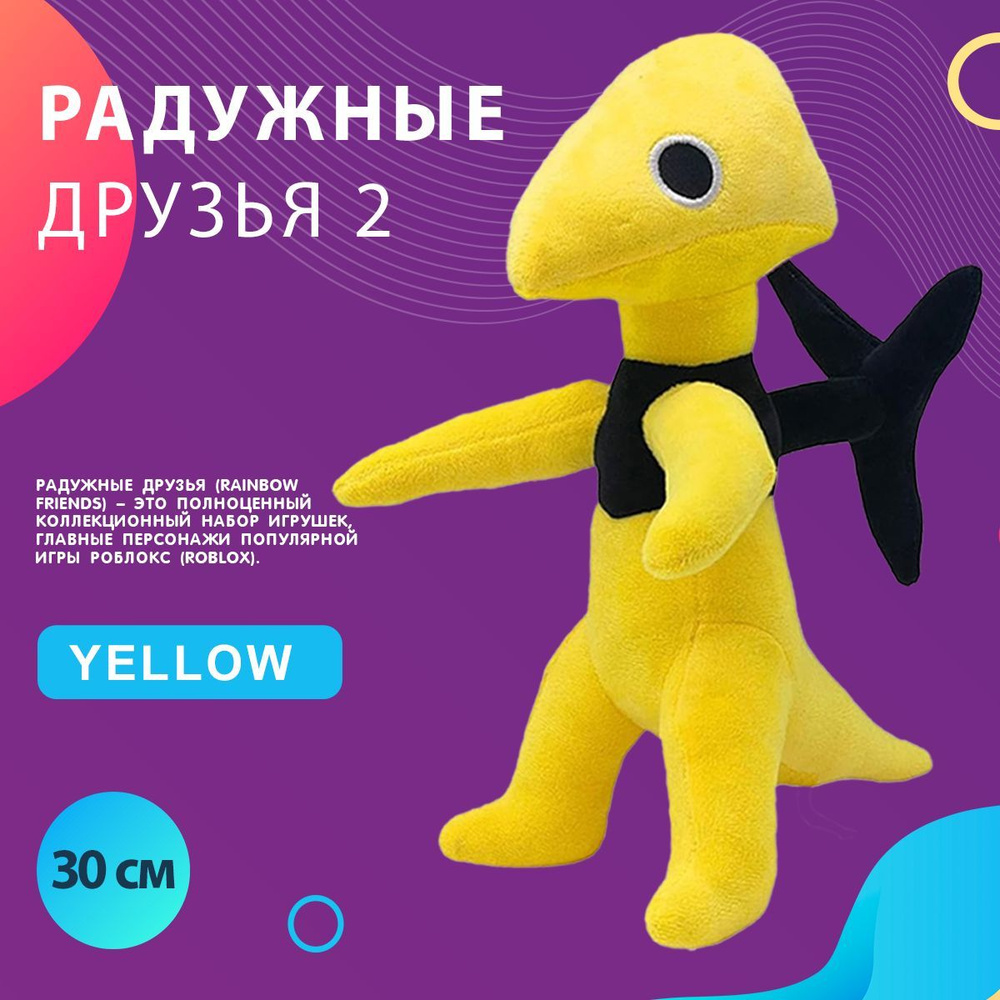 Детская мягкая плюшевая игрушка Радужные друзья Роблокс желтый Roblox Rainbow Friends 30 см  #1