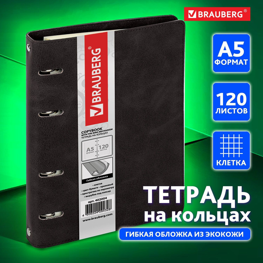 Тетрадь на кольцах А5 (180х220 мм), 120 листов, под кoжу, клетка, Brauberg "Main", чeрный  #1