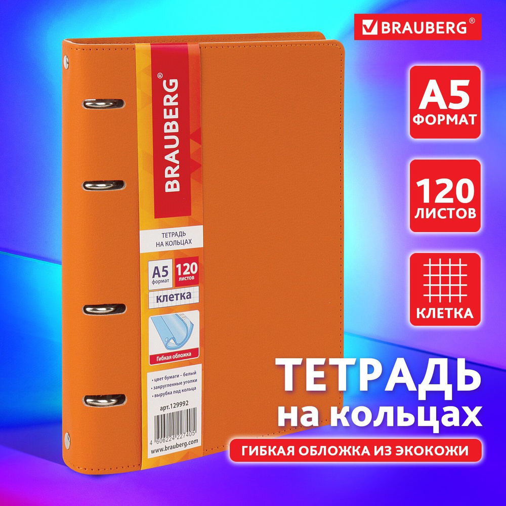 Тетрадь на кольцах А5 (180х220 мм), 120 листов, под кожу, клетка, Brauberg Joy, оранжевый/светло-оранжевый #1