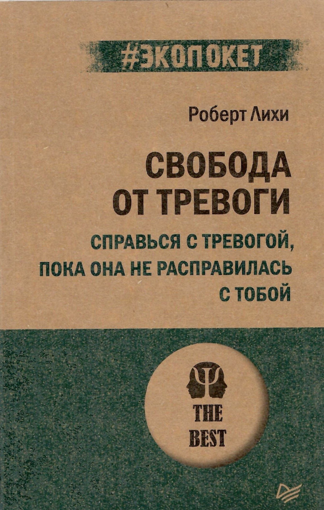 Свобода от тревоги. Справься с тревогой, пока она не расправилась с тобой (#экопокет) | Лихи Роберт  #1