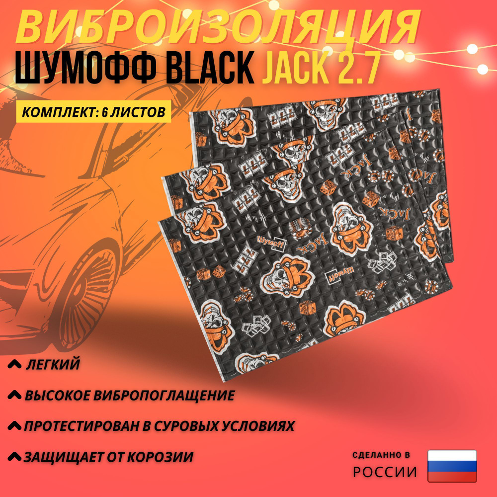 Виброизоляция Шумофф Black Jack 2.7 (37 см на 27 см) / 6 листов #1