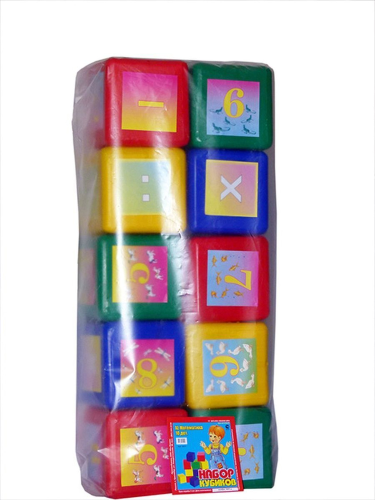 Набор пластмассовых кубиков "Математика XL" для развития, обучения ребенка, на подарок 10 деталей  #1
