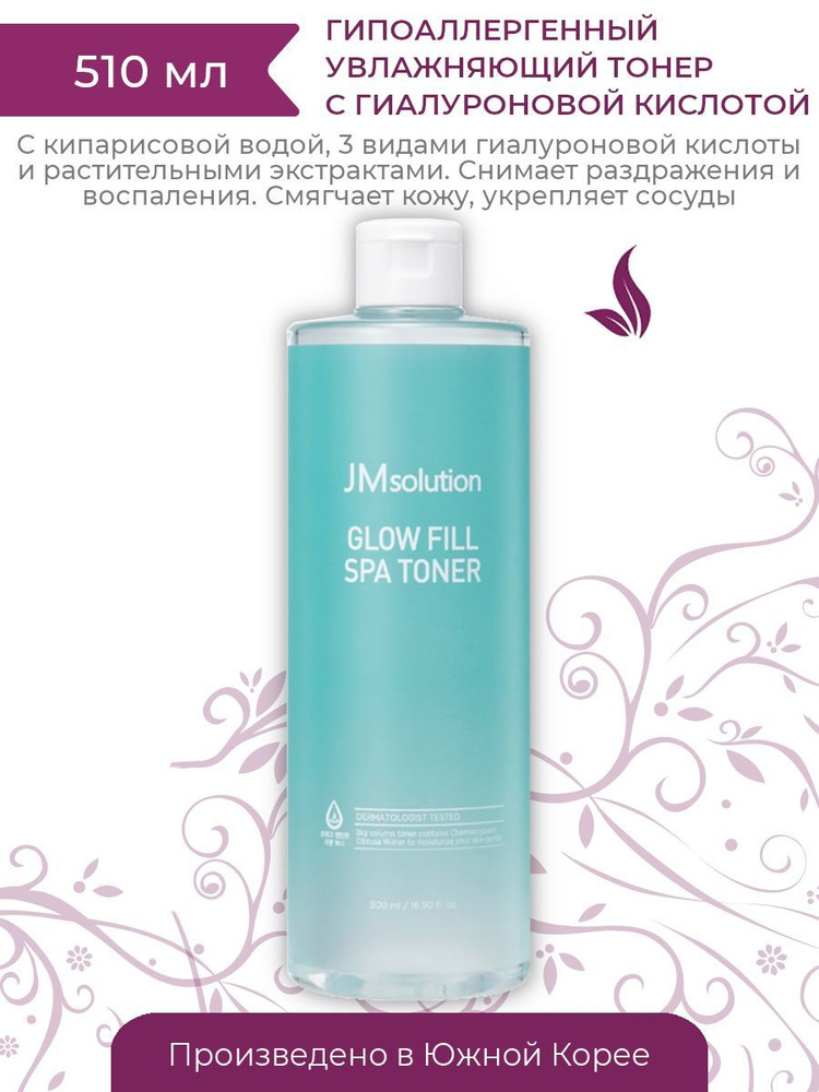 JMsolution Увлажняющий СПА-тонер с гиалуроновой кислотой и кипарисовой водой Glow Spa Toner, 510 мл  #1