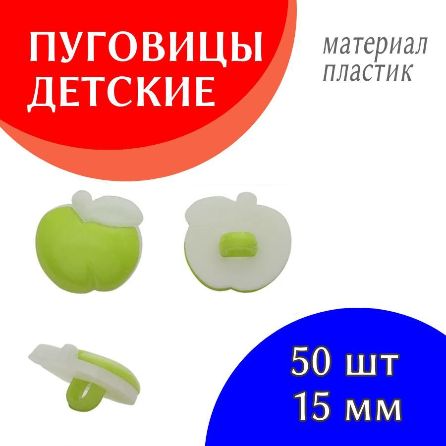 Пуговицы декоративные детские пластик Яблоко цвет зеленый 24L-15мм, на ножке, 50 шт  #1