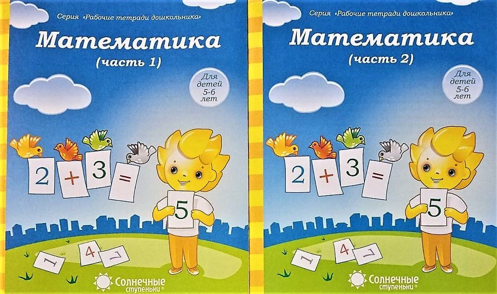 Солнечные ступеньки. Математика 5-6лет. Рабочие тетради дошкольника 1,2 ...
