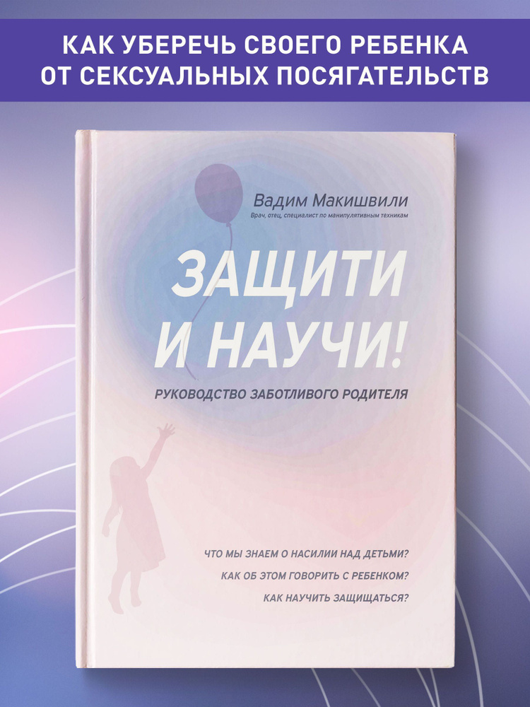 Защити и научи! Руководство заботливого родителя. Детская психология | Макишвили Вадим Юрьевич  #1