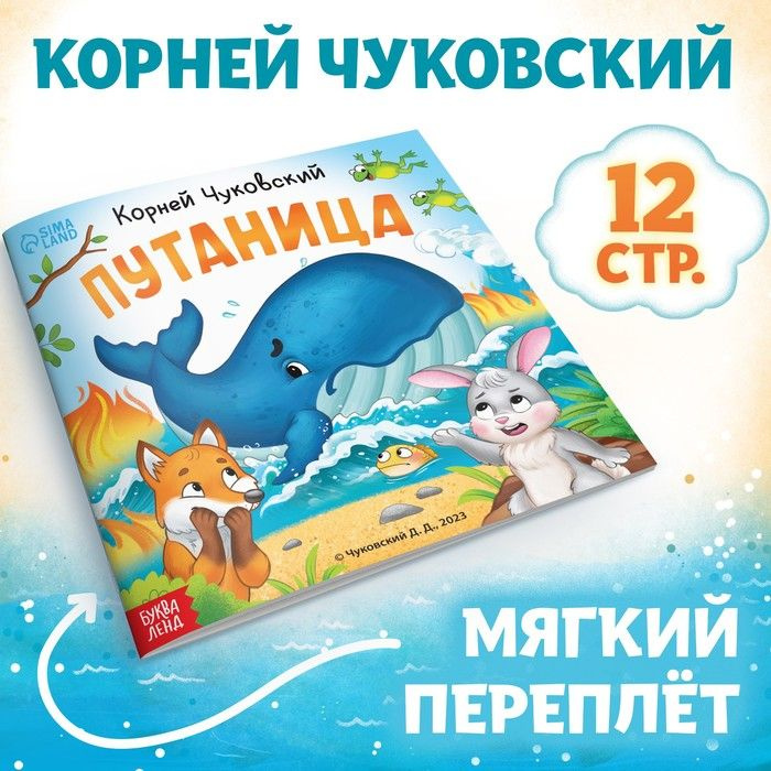 Книга Путаница , Корней Чуковский, 12 стр. #1