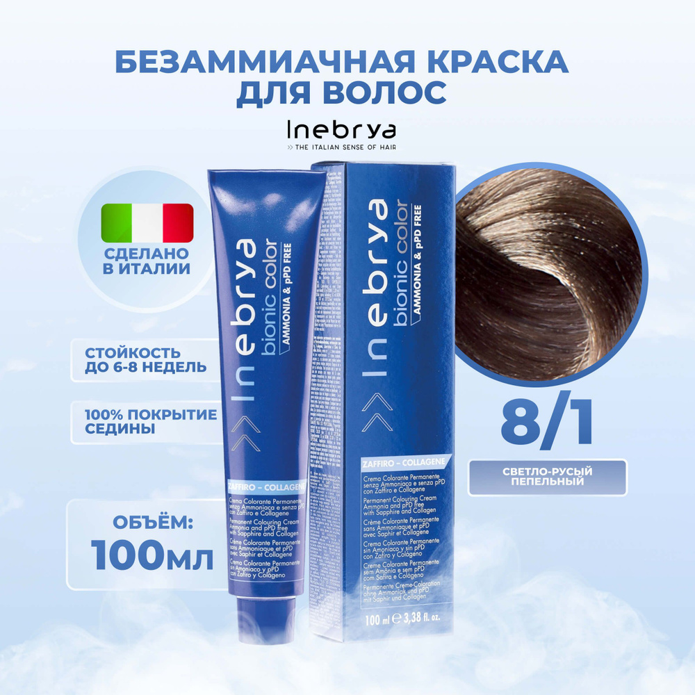 Inebrya Краска для волос без аммиака Bionic Color 8/1 пепельный  светло-русый, 100 мл. - купить с доставкой по выгодным ценам в  интернет-магазине OZON (653744676)