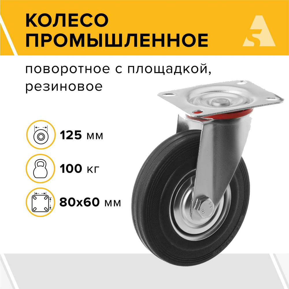 Колесо промышленное для тележек SC 55, поворотное, с площадкой, 125 мм, 100 кг, резина  #1