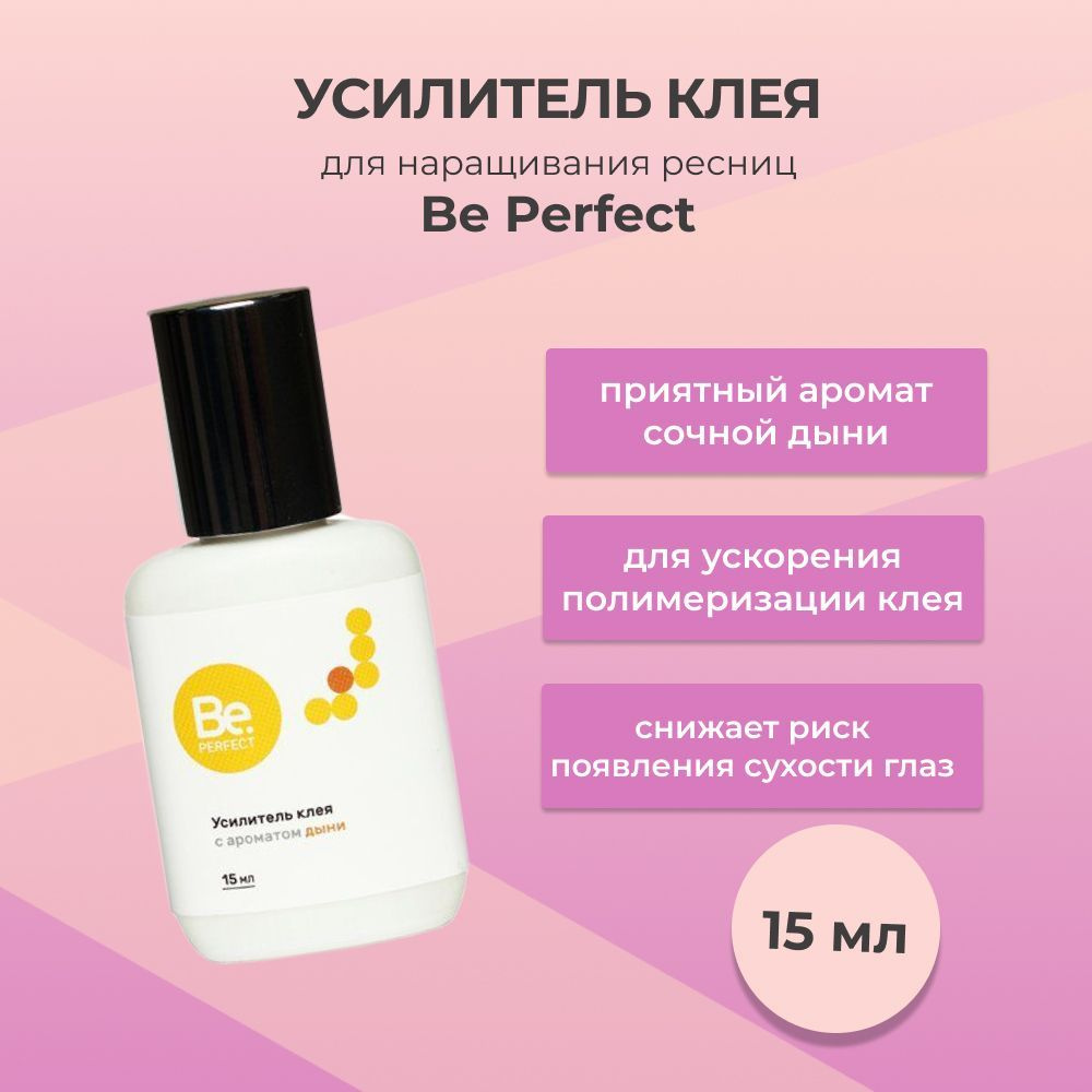 Усилитель клея для наращивания ресниц Be Perfect (Би Перфект) с ароматом  дыни, 15 мл - купить с доставкой по выгодным ценам в интернет-магазине OZON  (460836960)