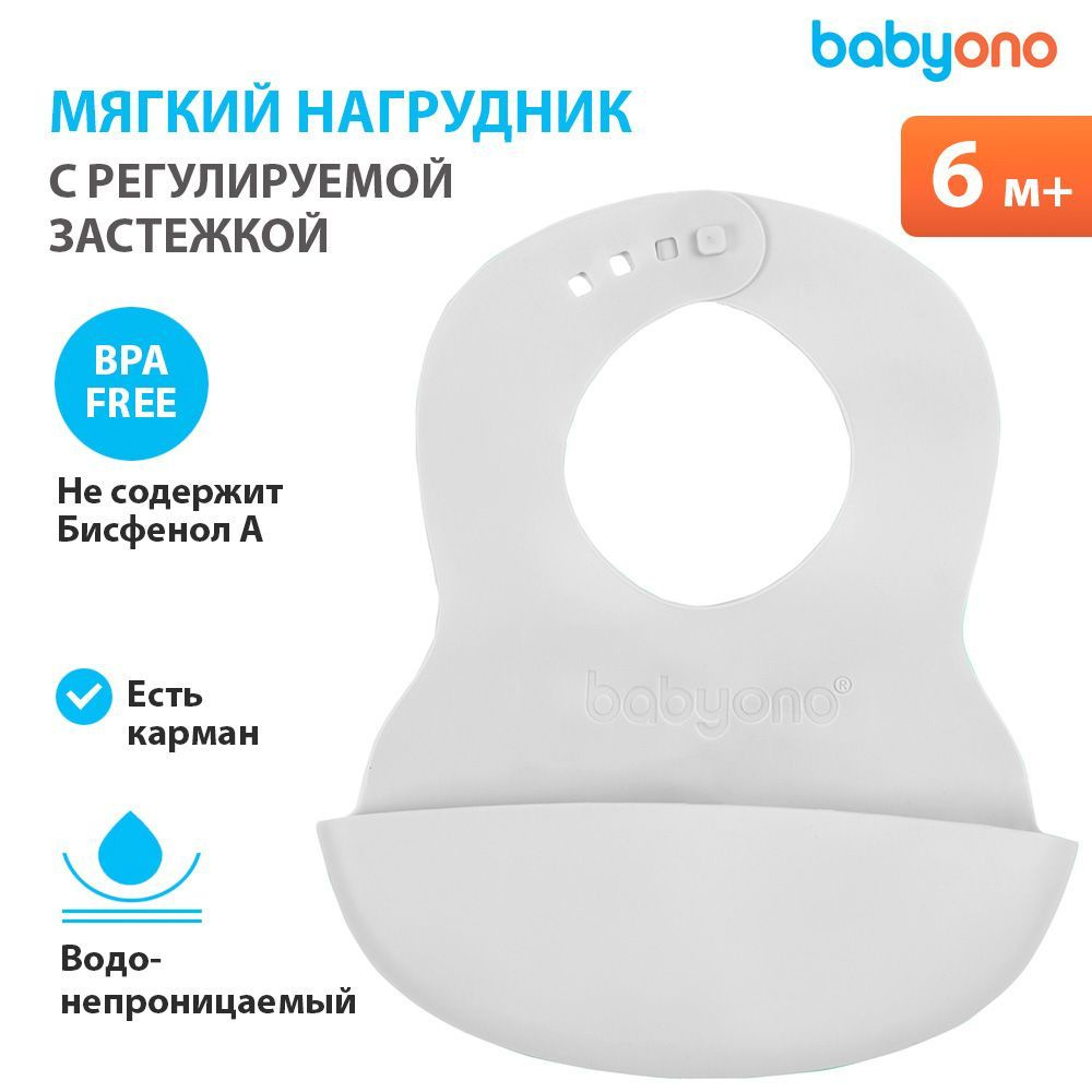 Babyono Мягкий нагрудник с карманом и регулируемой застежкой, 6м+  #1