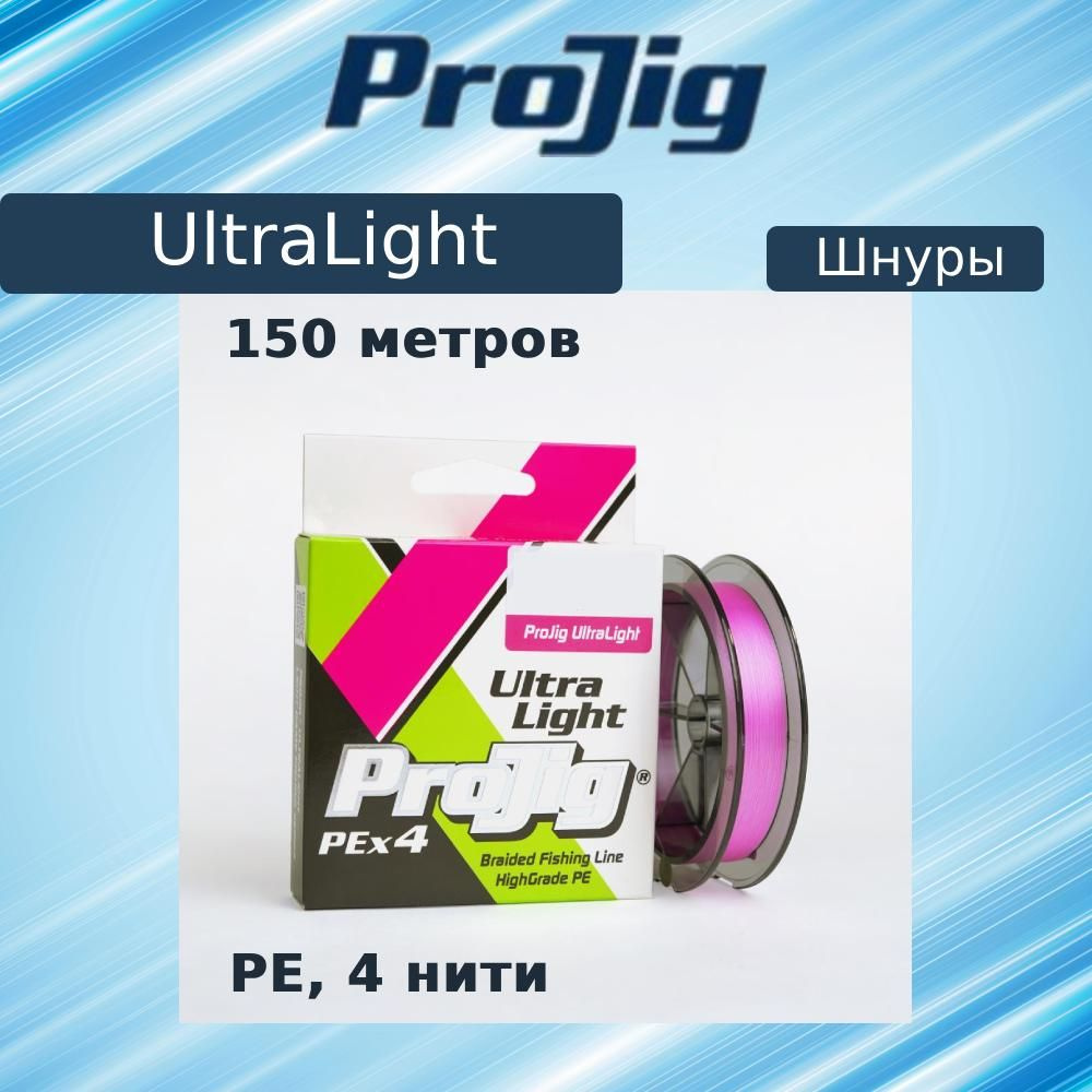 Плетеный шнур для рыбалки ProJig UltraLight 0,08 мм, 3,7 кг, 150 м, розовый  #1