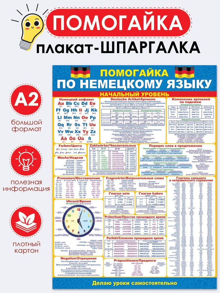 Плакат "Помогайка по немецкому языку" начальный уровень, А2, 44х60  #1