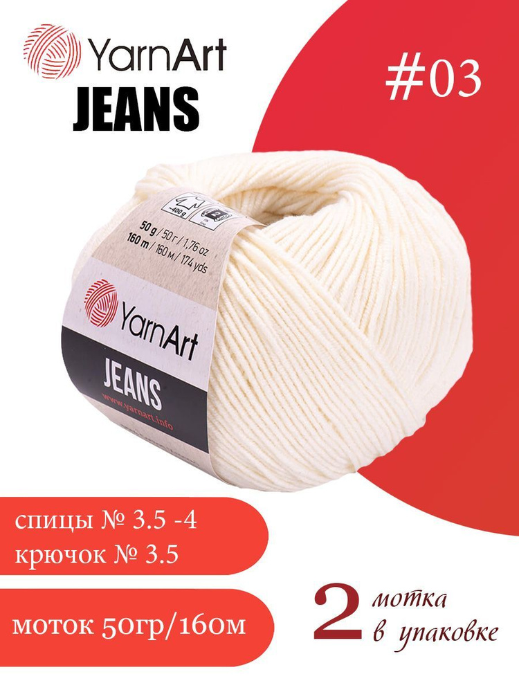 Пряжа Yarnart Jeans (ЯрнАрт Джинс) 2 мотка цвет: 03 молочный, 55% - хлопок, 45% - полиакрил  #1