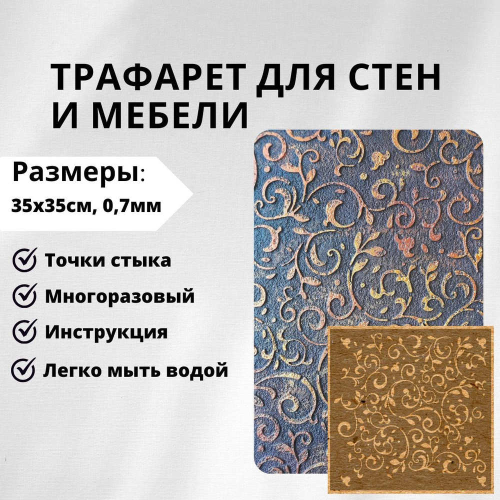 EDECOR Трафарет для стен 35х35 см. #1