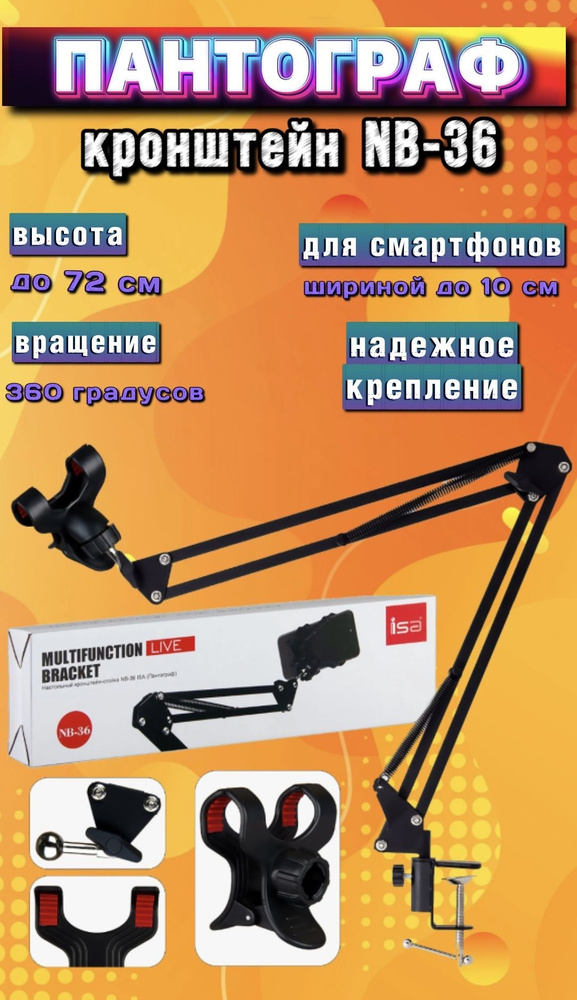 Кронштейн для смартфона пантограф NB-36 #1