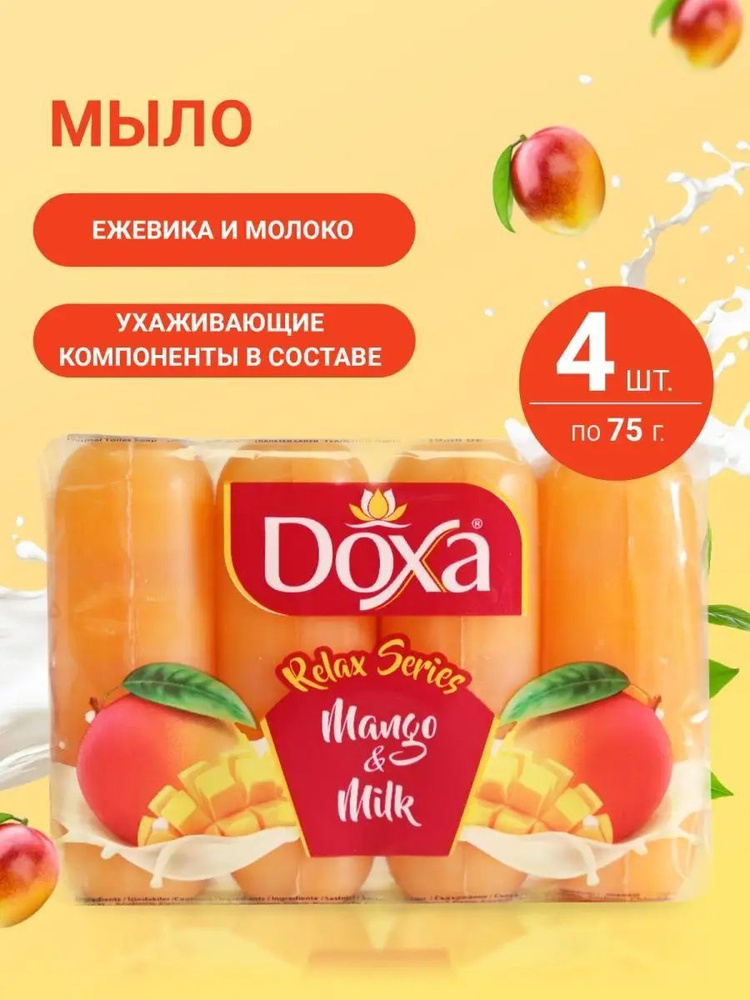 DOXA Mango&Milk - мыло туалетное c глицерином, твердое, кусковое, косметическое парфюмированное с ароматом #1