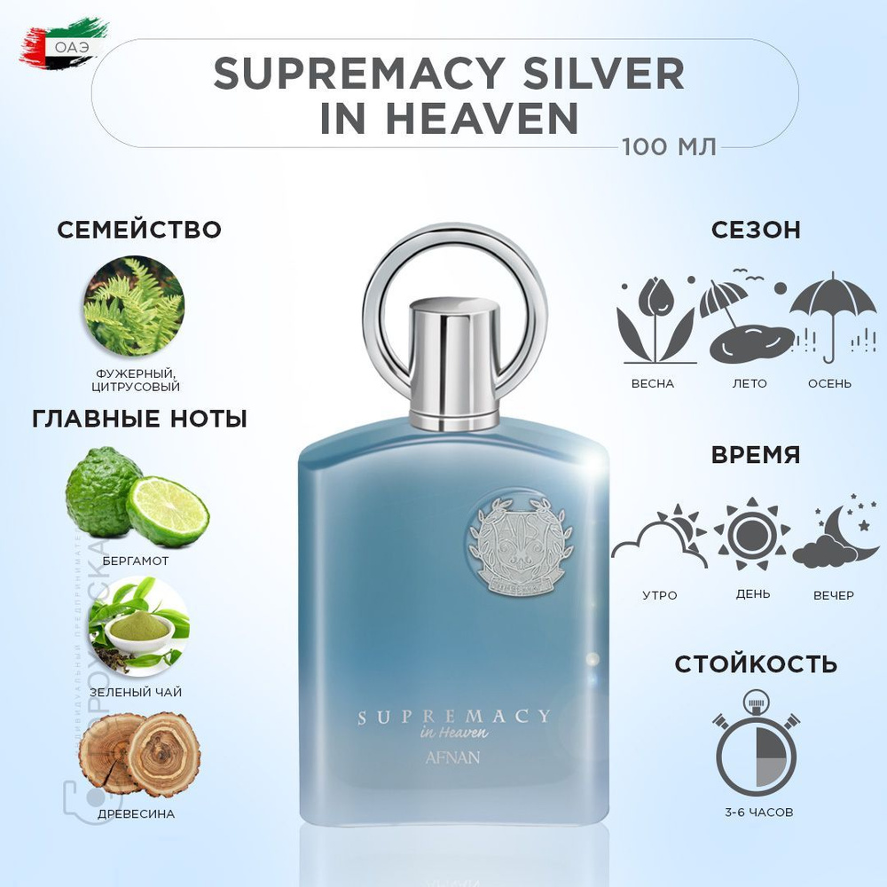 AFNAN SUPREMACY IN HEAVEN парфюмерная вода, 100 мл. #1