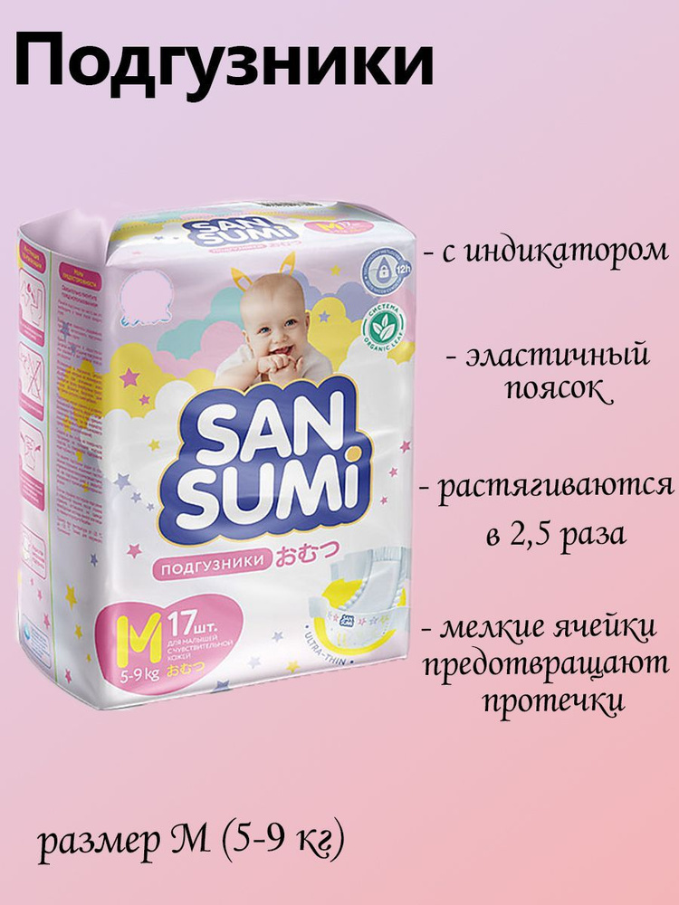 Подгузники, размер M 5-9 kg Sansumi, 520 грамм #1