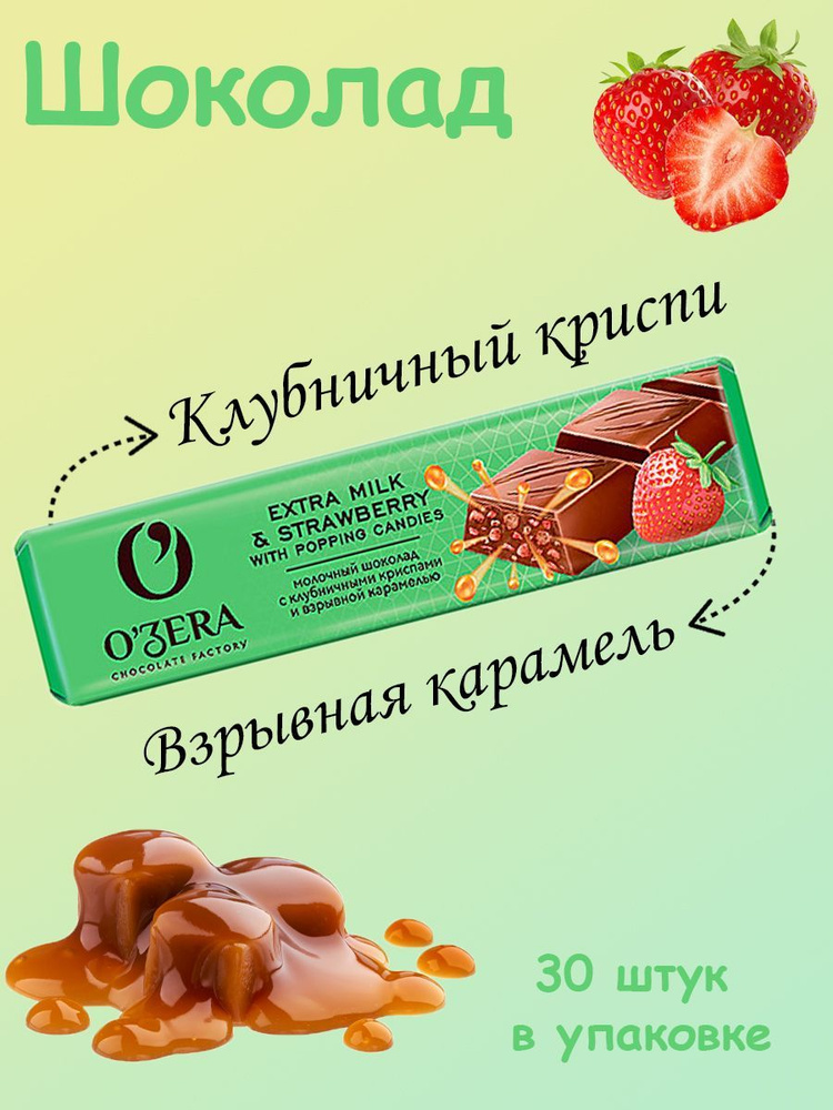 O'Zera, Шоколад молочный Extra milk Strawberry, 30 штук по 45 грамм #1