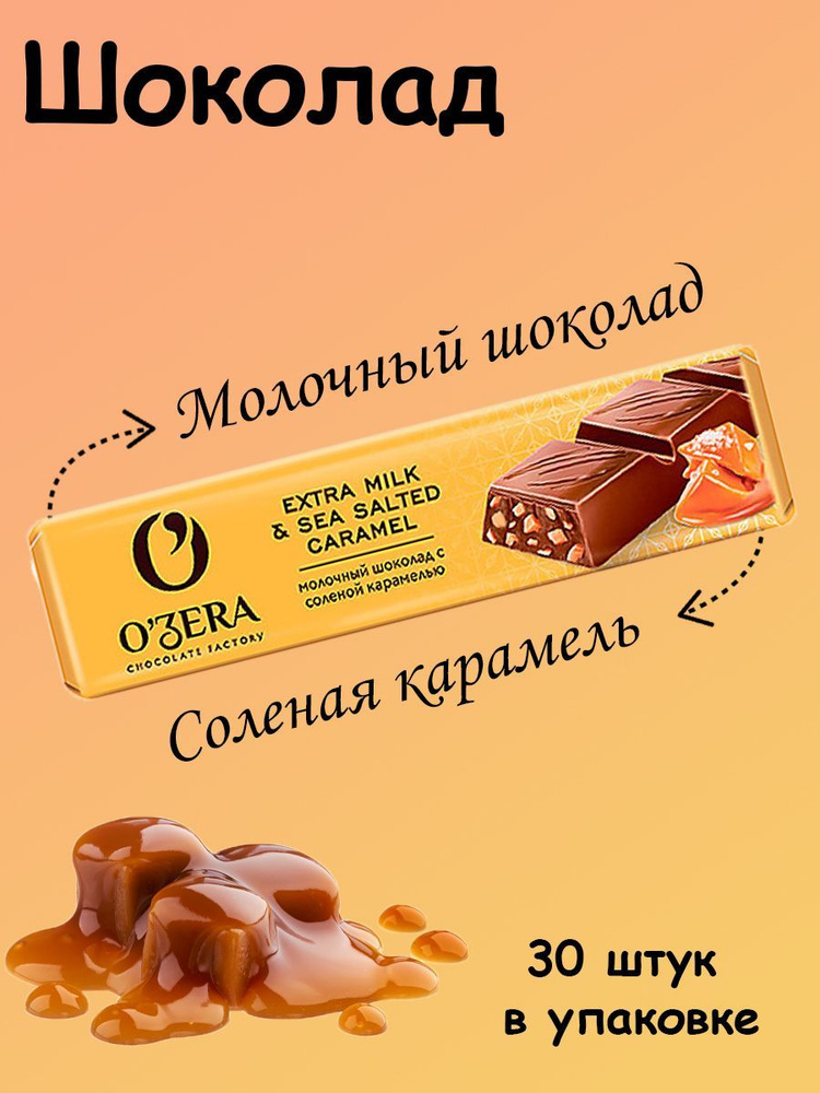 O'Zera, Шоколад молочный Extra Milk Sea Salted, 30 штук по 45 грамм #1