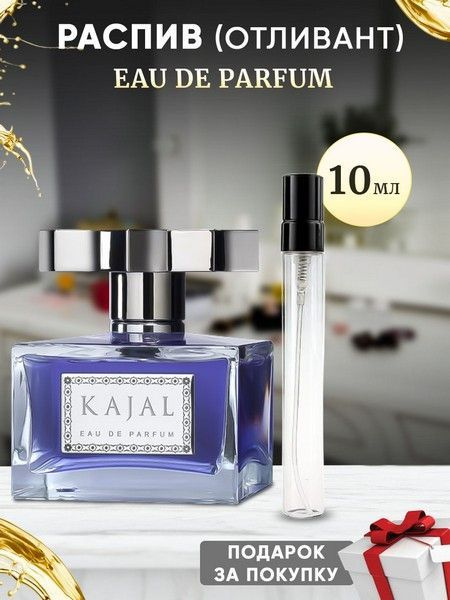 Kajal Eau De Parfum 10мл отливант #1