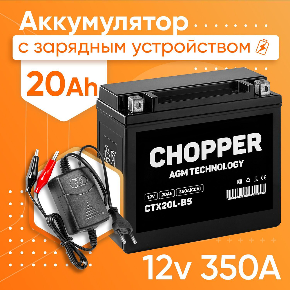 Мото Аккумулятор Chopper AGM 12В 20 А/ч+Зарядное устройство(СТ12201, YTX20L-BS)для мотоцикла, мопеда, #1