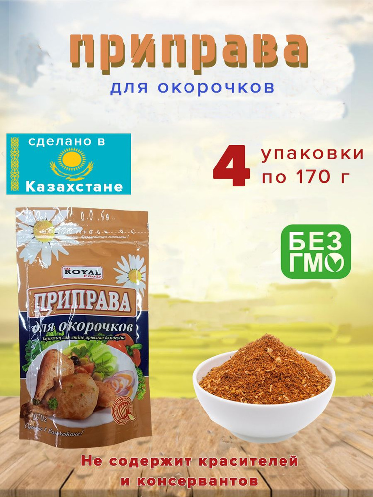 Приправа Royal Food для Окорочков 170гр. 4 шт. #1