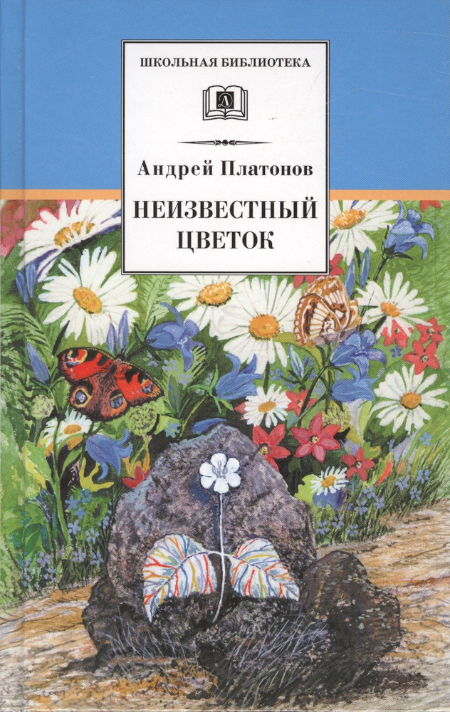 Неизвестный цветок : рассказы и сказки | Платонов Андрей  #1