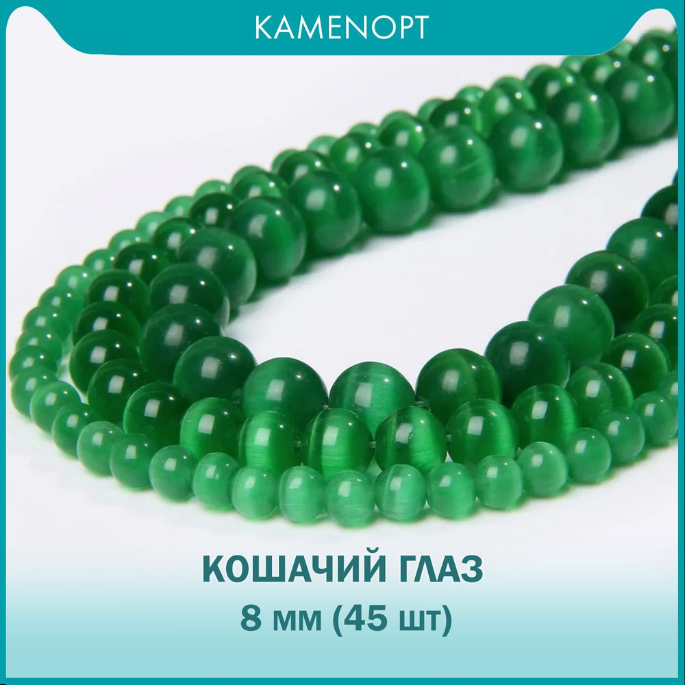 Кошачий Глаз (Улексит) бусины шарик 8 мм, 38-40 см/нить, около 45 шт, цвет: Темно-зеленый  #1