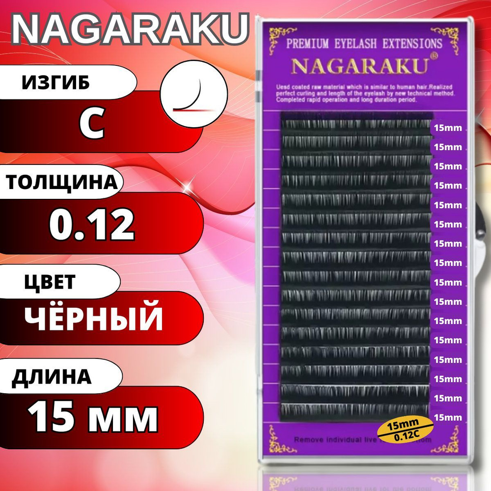 Ресницы для наращивания NAGARAKU отдельные длины (Нагараку) C 0.12-15мм  #1