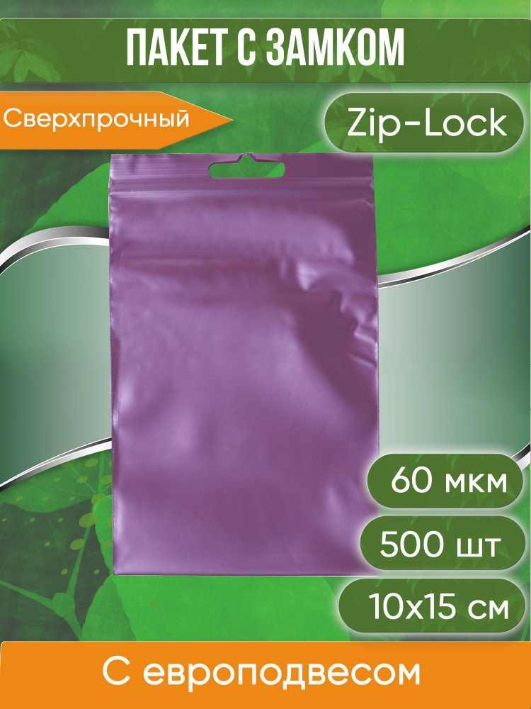 Пакет с замком Zip-Lock (Зип лок), 10х15 см, 60 мкм, с европодвесом, сверхпрочный, вишневый металлик, #1