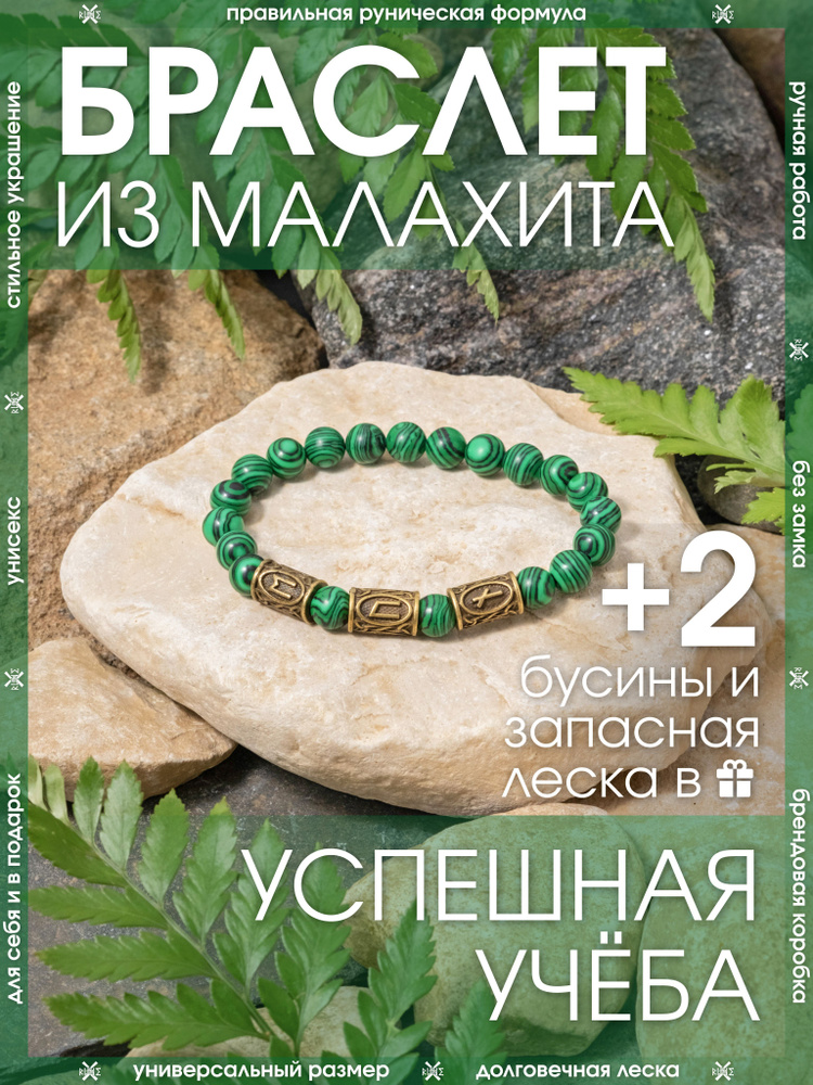 Браслет из камня Малахит/Руническая формула успешной учёбы/Зелёный браслет-оберег, бижутерия  #1