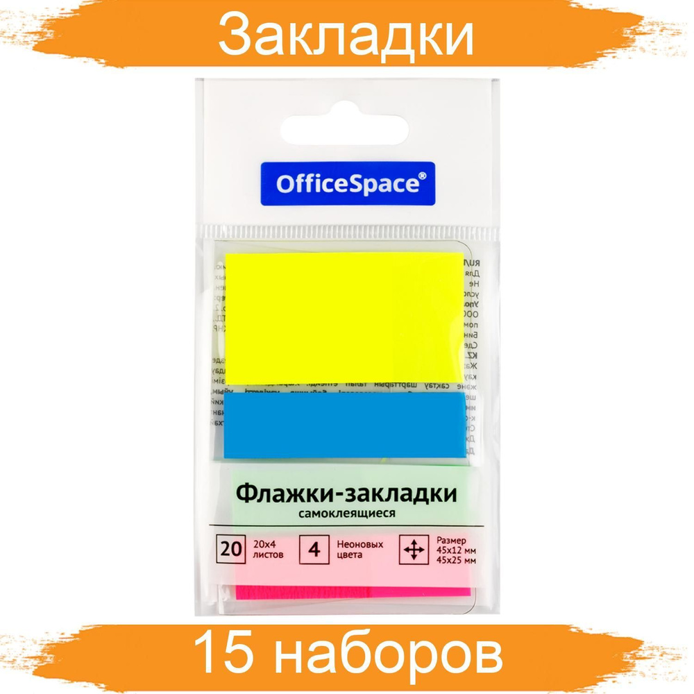 Флажки-закладки OfficeSpace, 45х12мм, по 20 листов, 15 упаковок #1