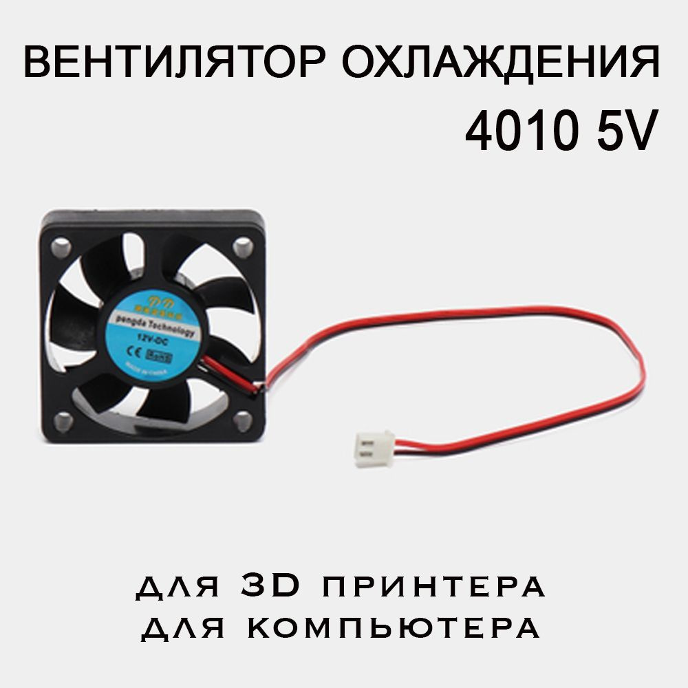 Вентилятор 4010, 5V. Кулер для 3D принтера, экструдера, компьютера и мелкой бытовой техники.  #1