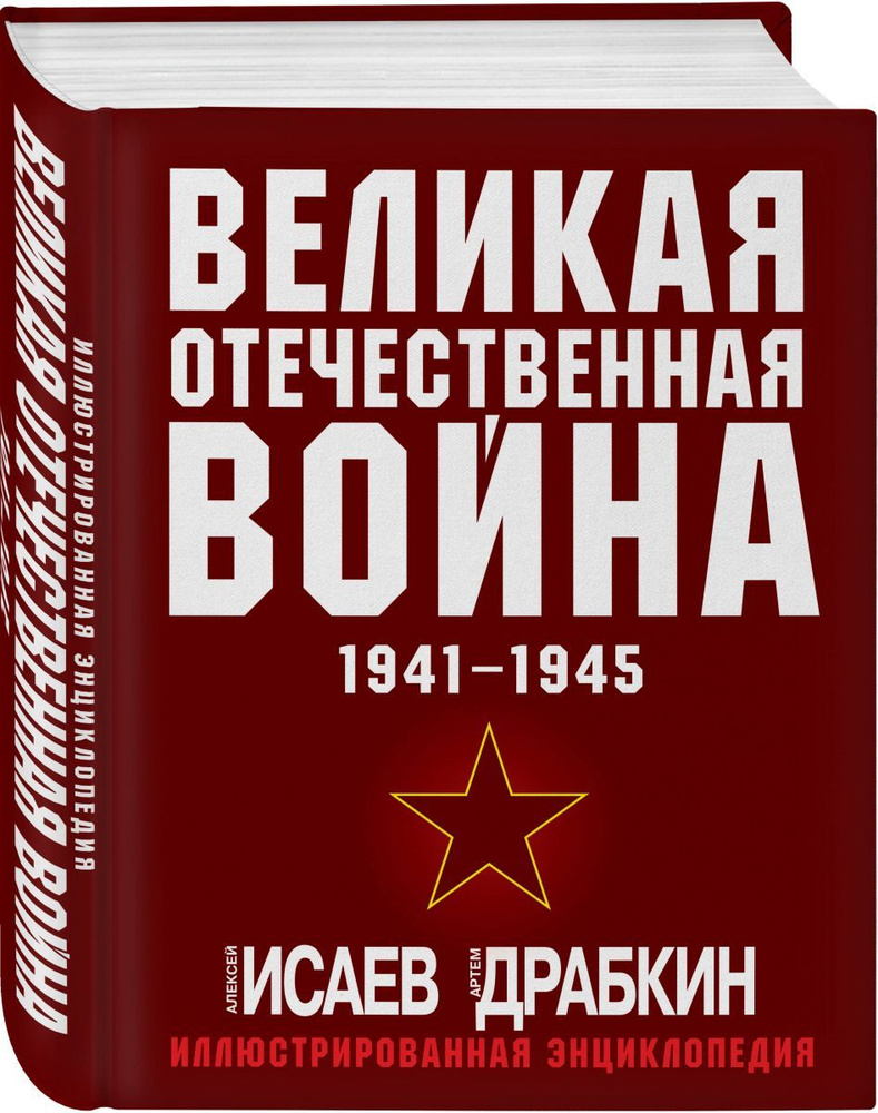 Великая Отечественная война 1941-1945. Самая полная иллюстрированная энциклопедия | Исаев Алексей Валерьевич, #1