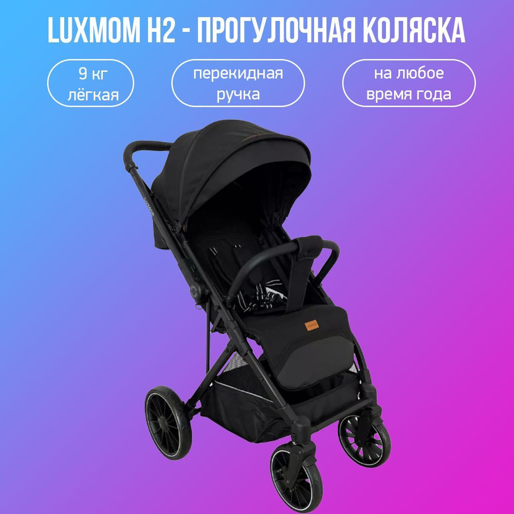 Прогулочная коляска с перекидной ручкой Luxmom H2, черный #1