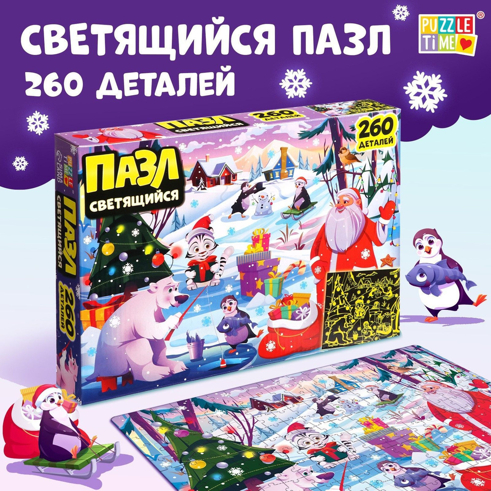 Пазлы для детей , Puzzle Time, "Новогодние радости", 260 элементов, светящиеся пазлы  #1