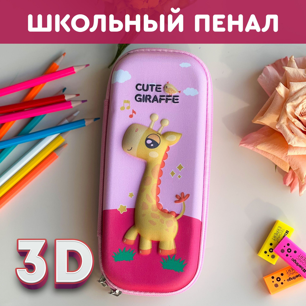 Пенал школьный для девочек, для мальчика. Объемный 3D рисунок Жираф  #1