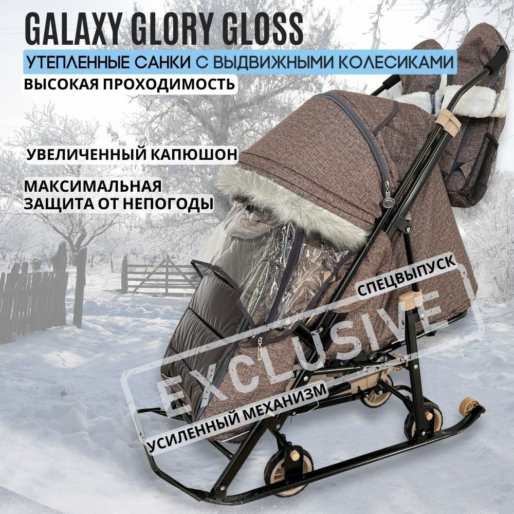 Санки-коляска Galaxy Glory Gloss с колесиками, утеплённые с перекидной ручкой, цвет крупный коричневый #1