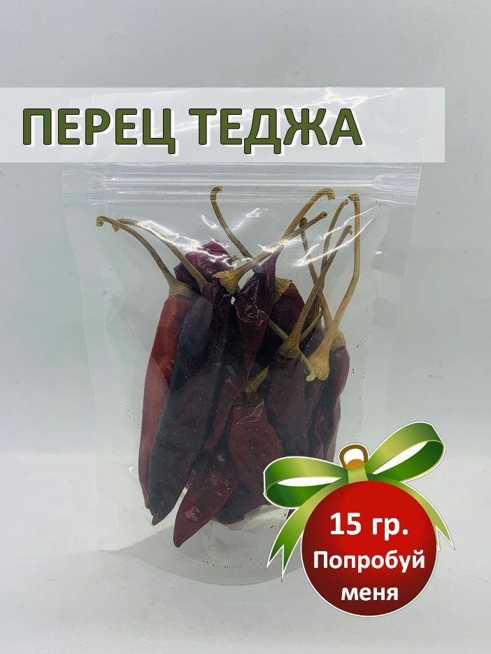 Перец чили Теджа (Red Chilli Whole) Teja, средне острый кайенский перец, All Natural, 15гр  #1