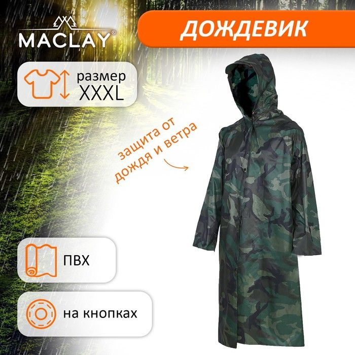 Дождевик Maclay #1