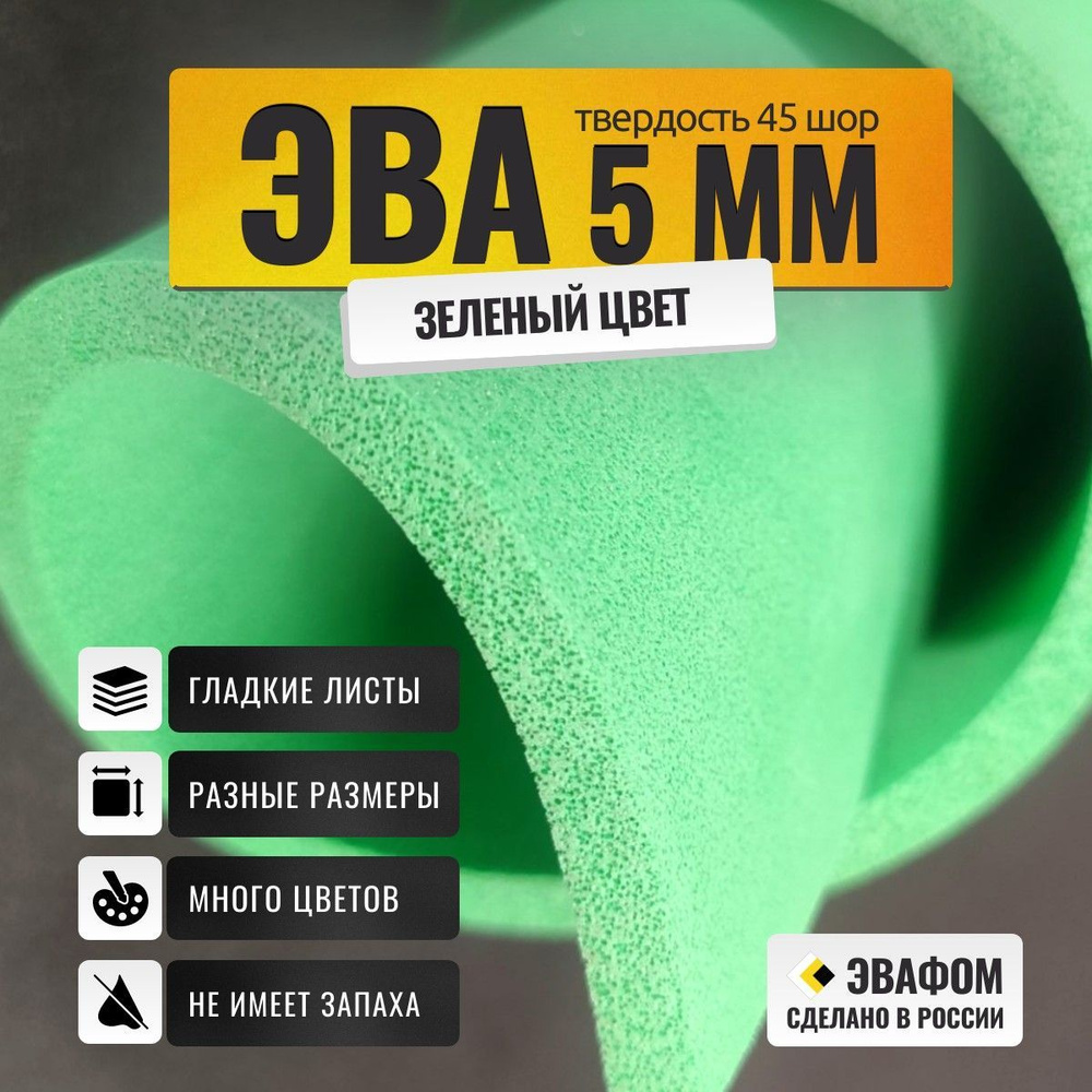 ЭВА лист 1100х325 мм / зеленый 5 мм 45 шор / для косплея, упаковки, обуви и рукоделия  #1