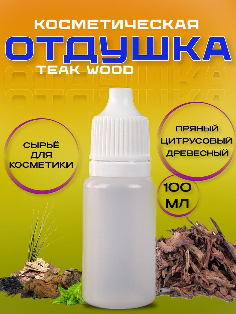 Отдушка косметическая Teak Wood 100 мл #1